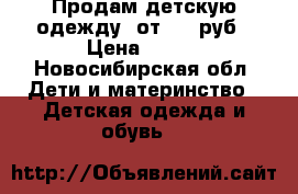 Продам детскую одежду, от 200 руб › Цена ­ 200 - Новосибирская обл. Дети и материнство » Детская одежда и обувь   